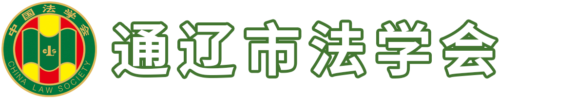 通辽法学会